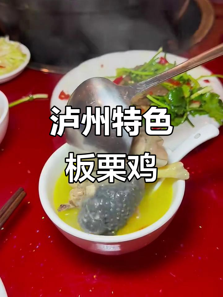 泸州板栗鸡,辣黄汤底配散养乌鸡,冷菜一般但主食惊艳