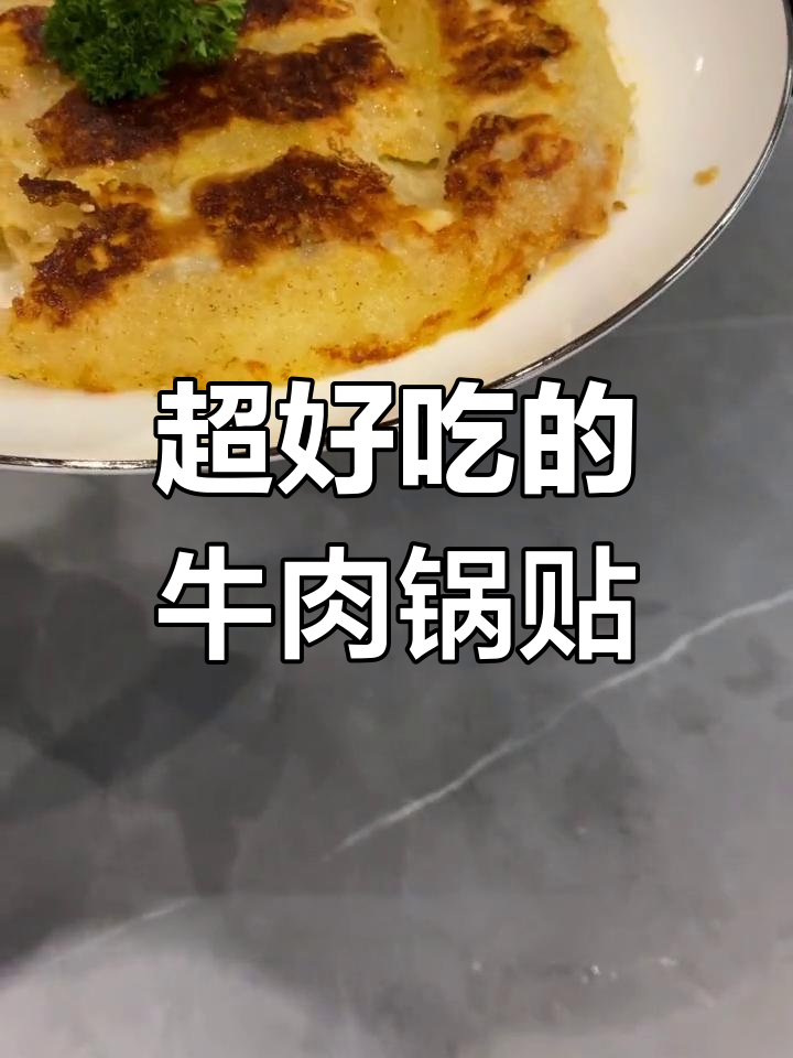 牛肉锅贴的完美做法,简单又美味