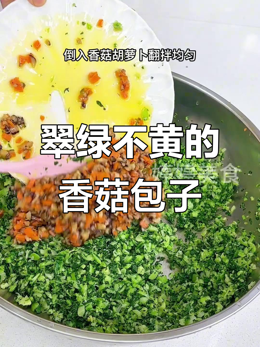 青菜香菇包做法大揭秘,翠绿不发黄的关键技巧