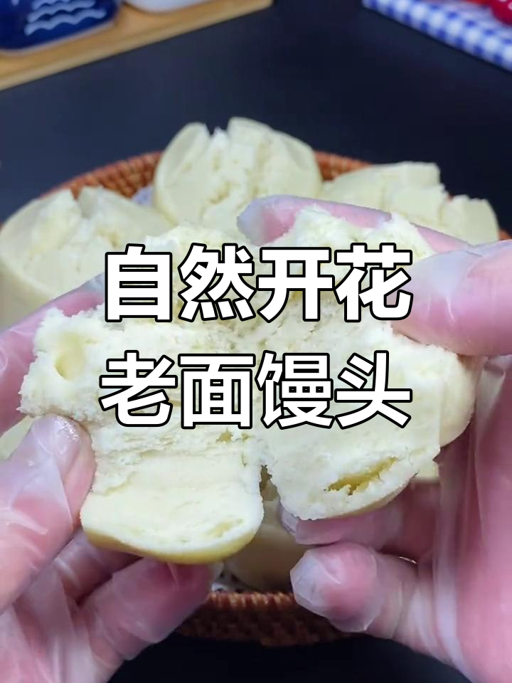 老面开花馒头,蓬松自然,轻松蒸出完美蜂窝组织