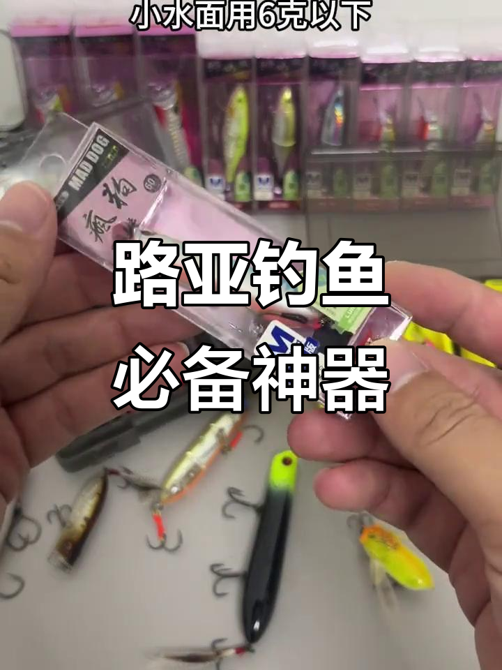 溪流路亚军鱼神饵大揭秘,哪个最适合你?