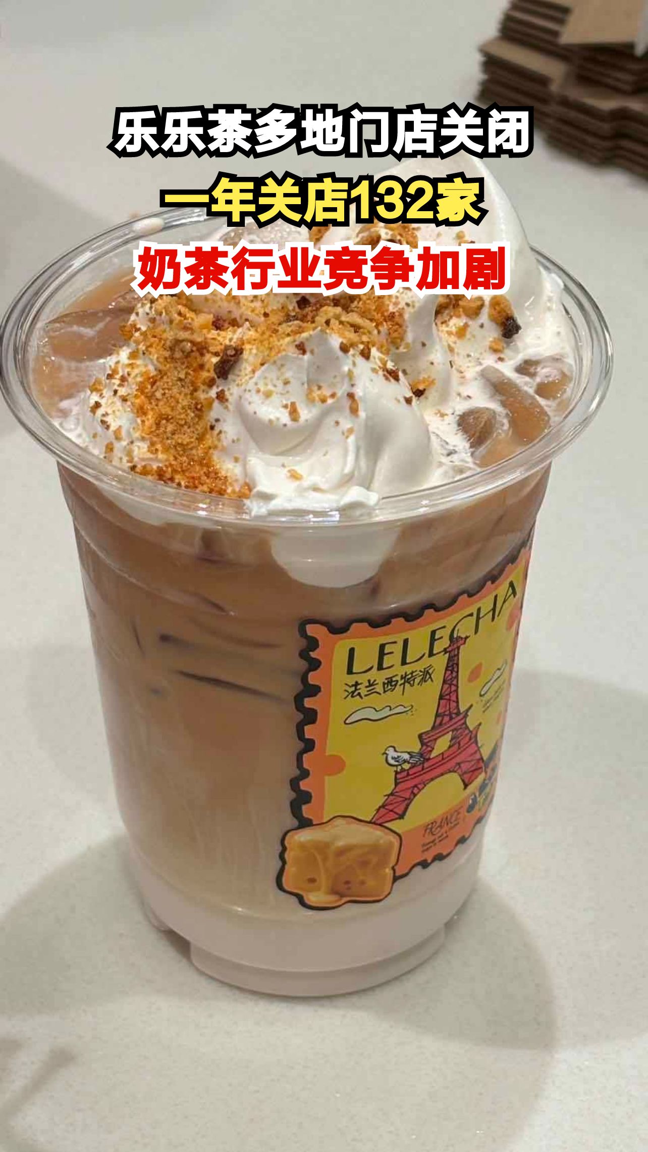 初代网红奶茶乐乐茶一年关店132家,郑州广州全部门店关闭,奶茶行业寒冬真的来了吗?