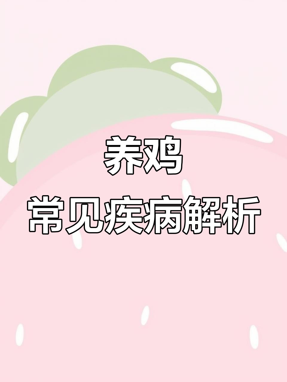 鸡病诊断与防治技巧,掌握这些让你成为养鸡达人