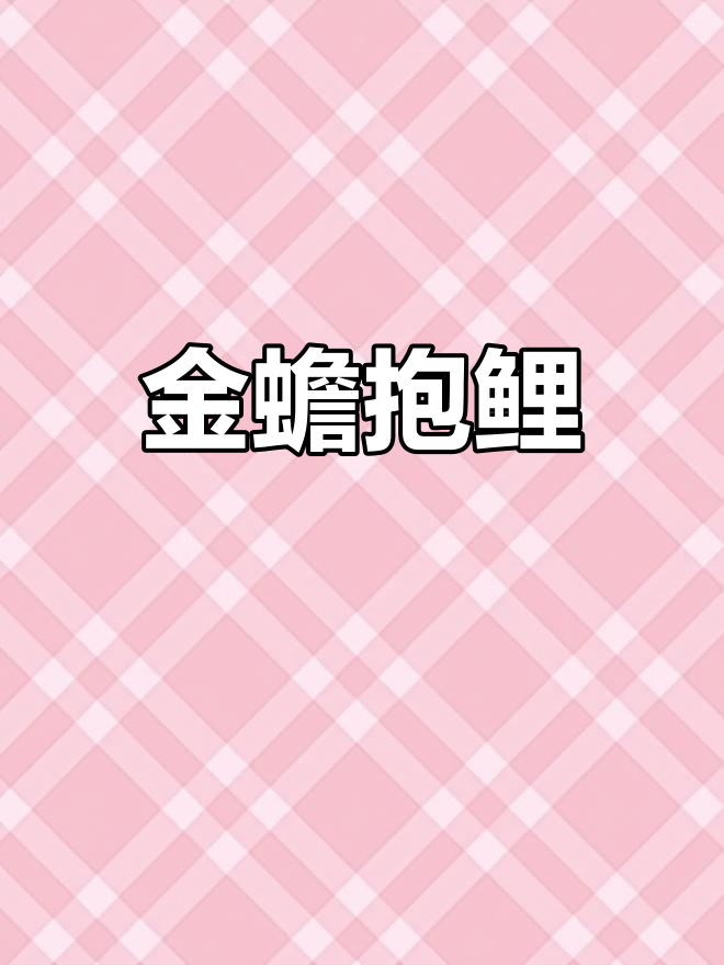 男子钓鱼首次遇金蟾抱鲤奇景