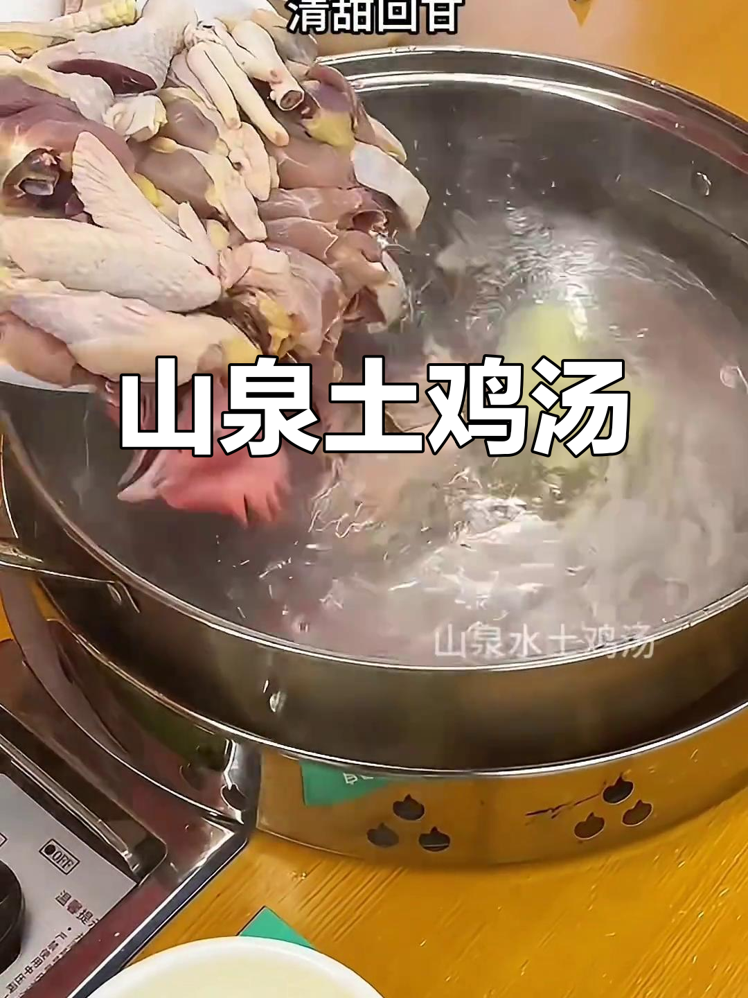 高州土鸡汤,山泉水与鸡子完美结合