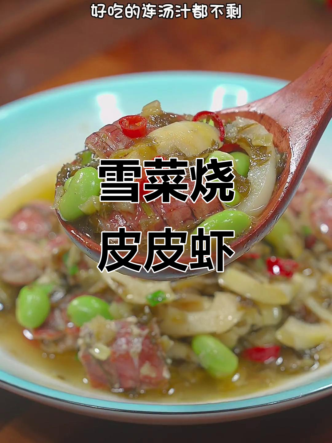 皮皮虾新吃法,雪菜烧制更入味,连汤都不剩!