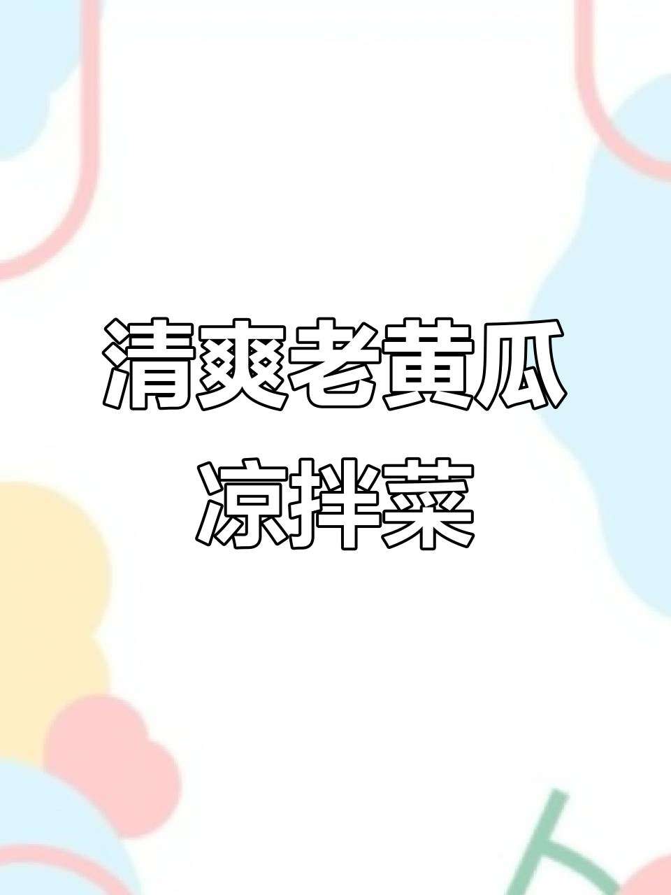 老黄瓜凉拌新做法,简单又美味!