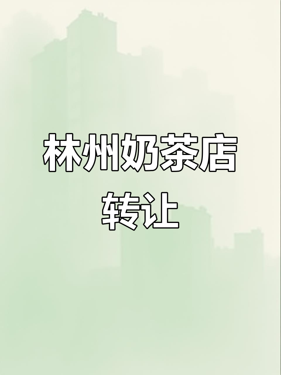 林州奶茶店转让,位置优越、品牌带技术一起转