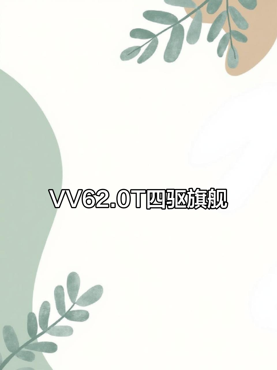 魏派VV62.0T四驱旗舰版:动力与配置的完美结合