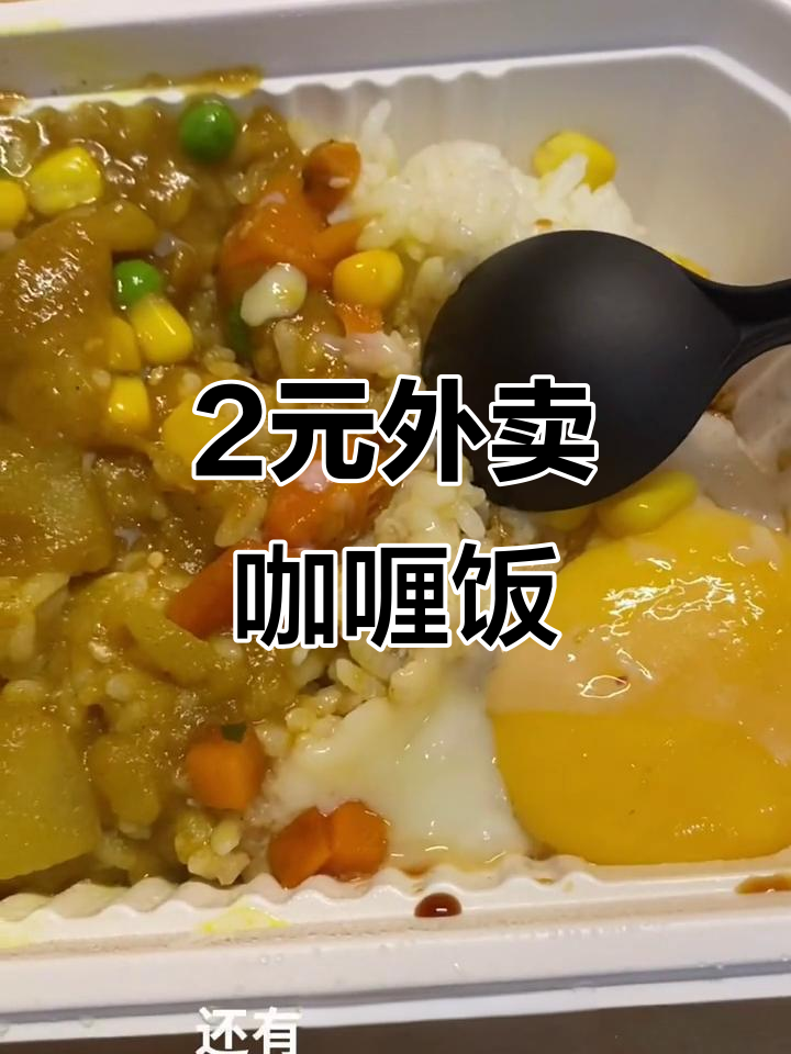 台风天外卖咖喱饭，温泉蛋超熟！