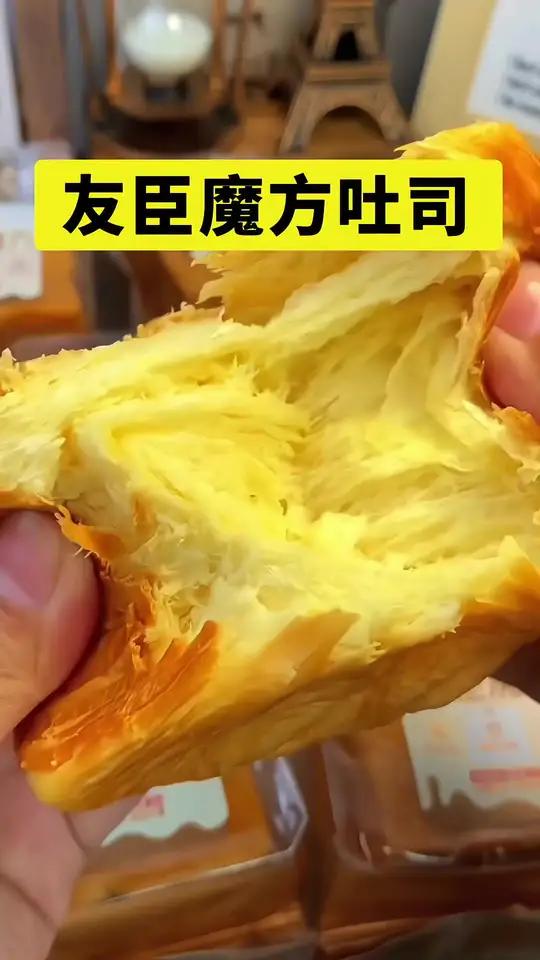 友臣家的魔方吐司太好吃了,咬上一口直接香迷糊了
