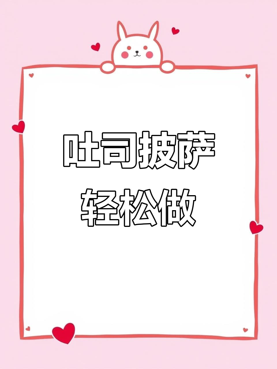 吐司披萨新做法，简单又美味，空气炸锅轻松搞定