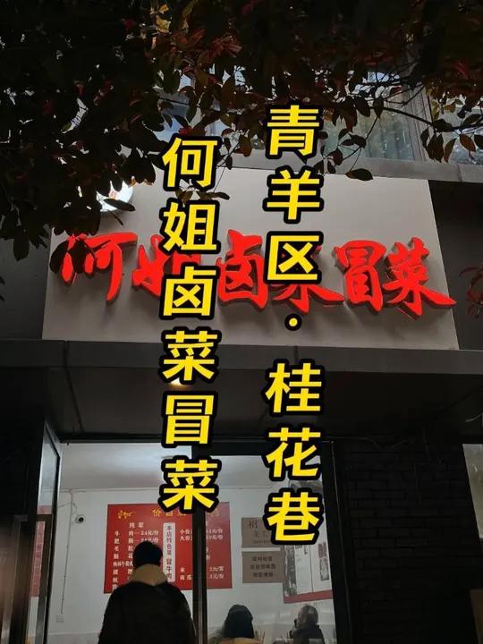 市中心宽窄巷子附近的苍蝇馆子 成都的冒菜到底是什么味道?冒脑花和卤猪肝的搭配你们哪些又吃过