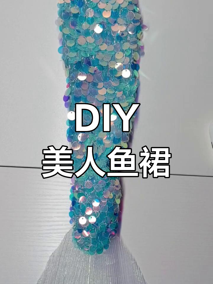 手工打造美人鱼娃娃服装
