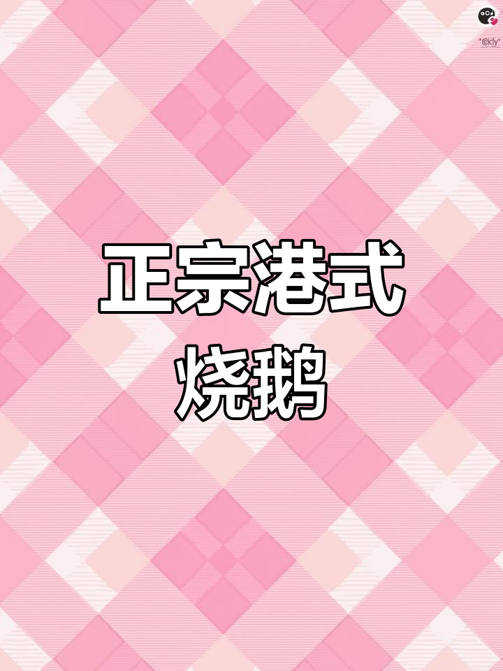 港式烧鹅大揭秘,马来西亚的独特美味你尝过吗?