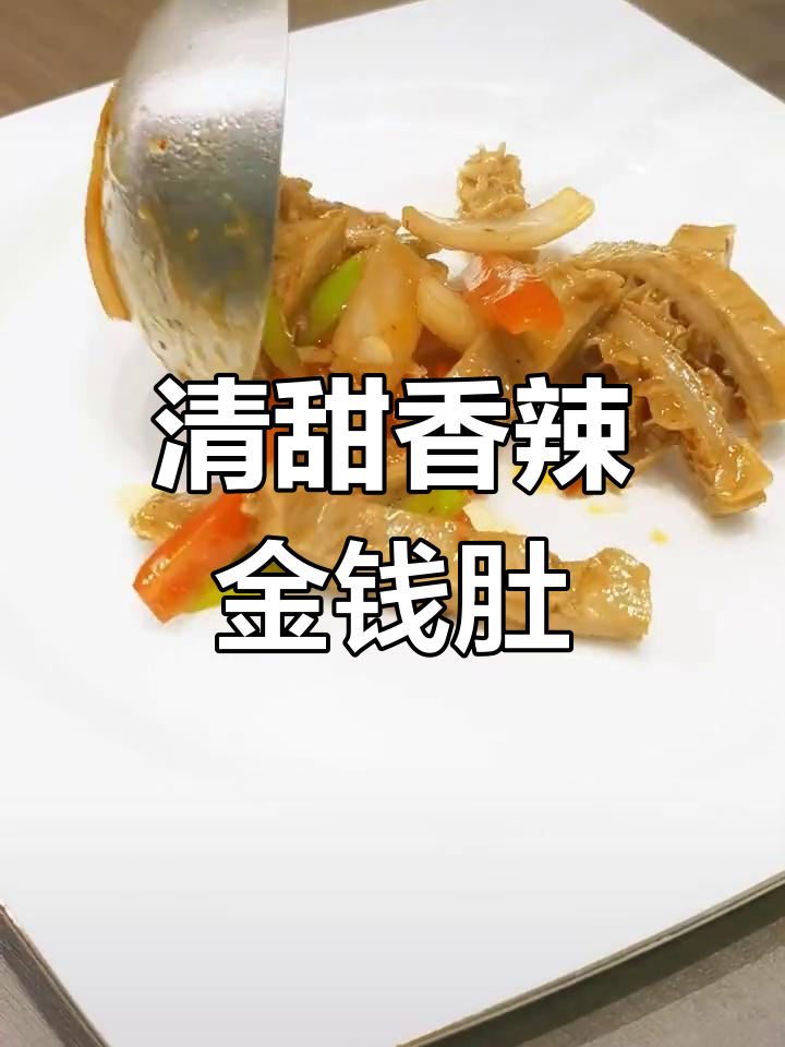 金钱肚炒法大公开,香辣可口下饭又下酒