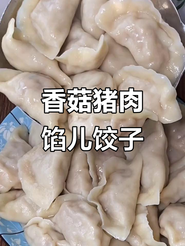 自制香菇猪肉水饺，鲜嫩多汁，教你轻松做美味饺子