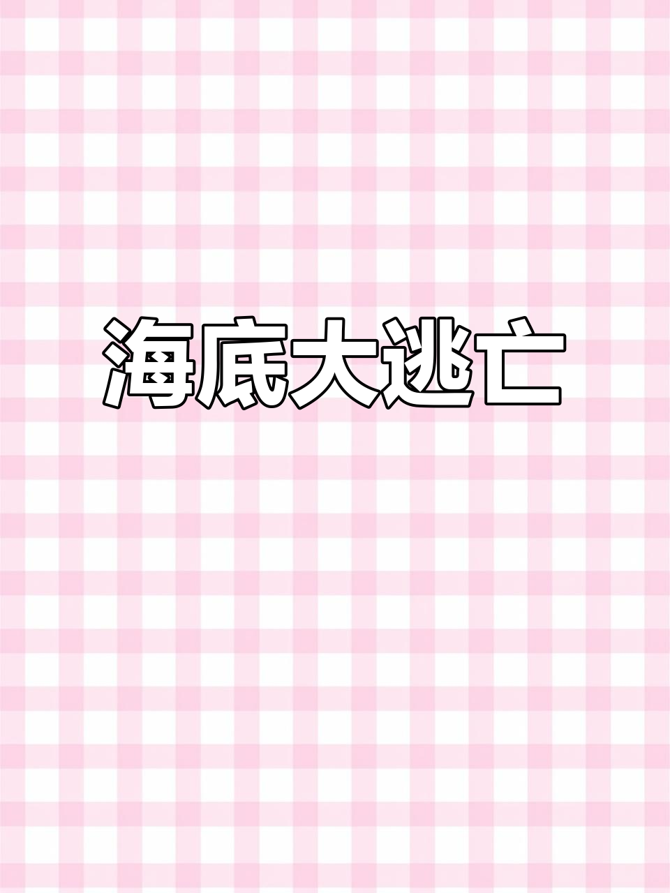 未来海底末日:大嘴鱼与铁皮鲨鱼的生死时速