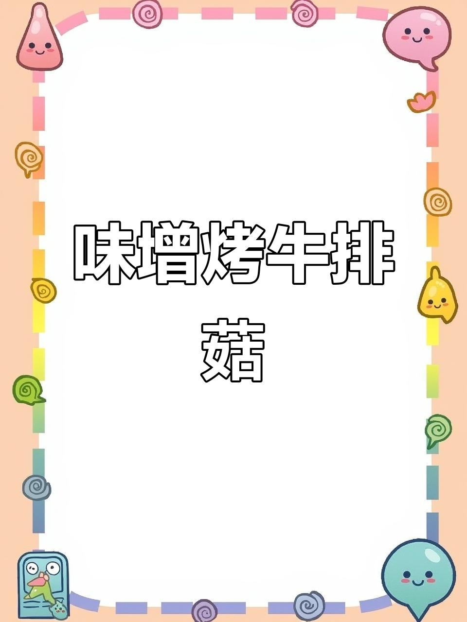 味增蛋黄酱烤牛排菇,搭配红酒完美下酒菜
