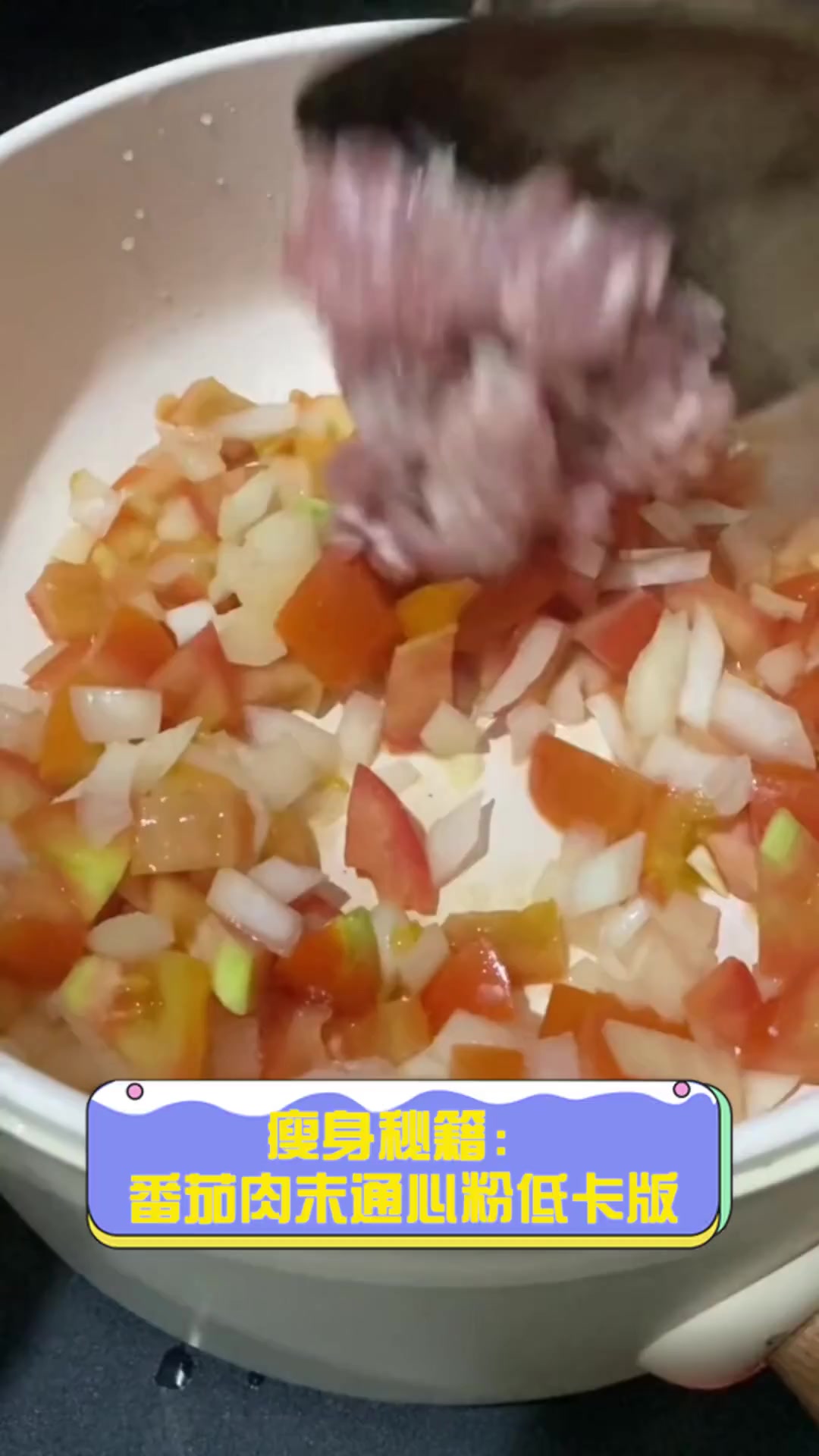 瘦身秘籍:番茄肉末通心粉低卡版