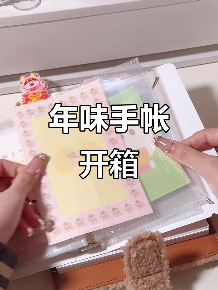 肉球新品开箱,年味满满的手帐治愈日常