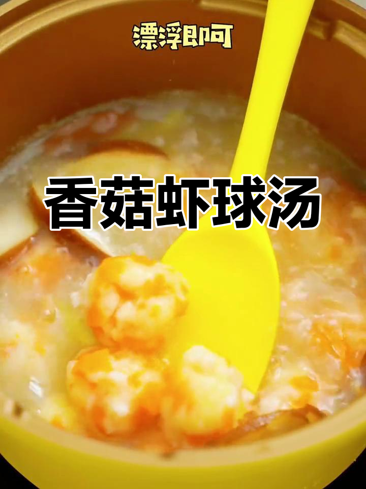 香菇虾球汤的做法