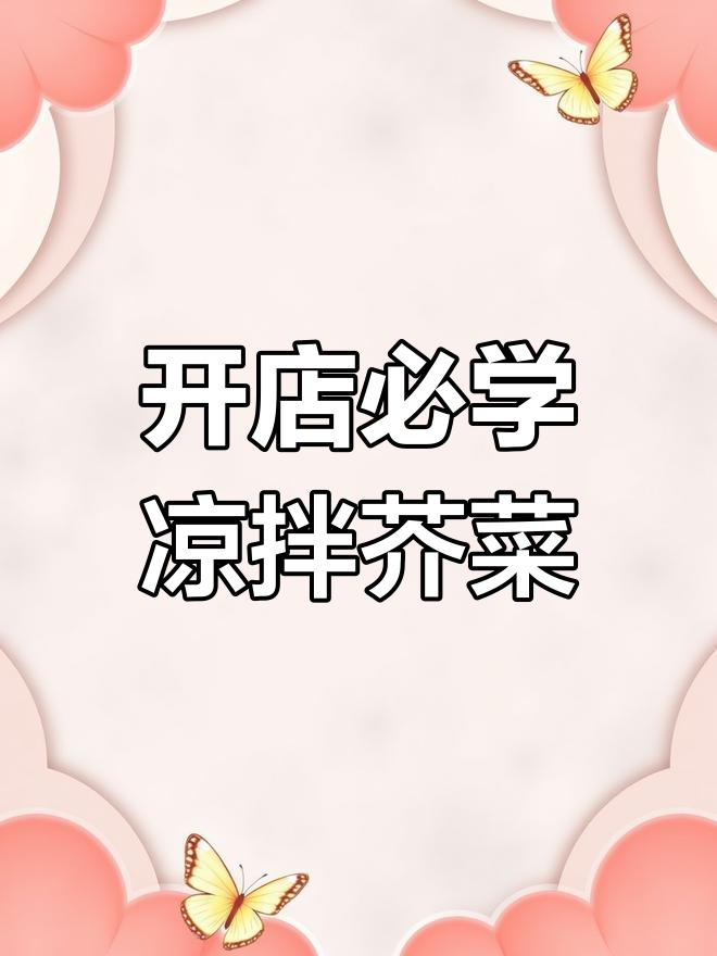 早晨必备小酱菜,凉拌芥菜丝做法简单又开胃