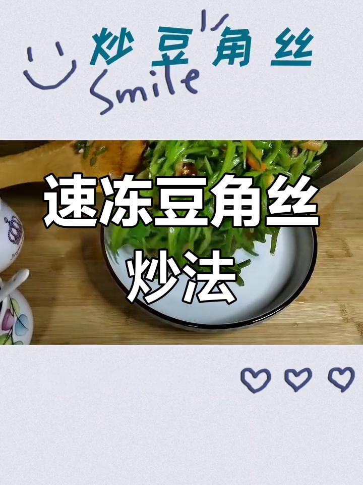冻豆角丝焯水后,加食用碱保持翠绿,炒出浓郁香味