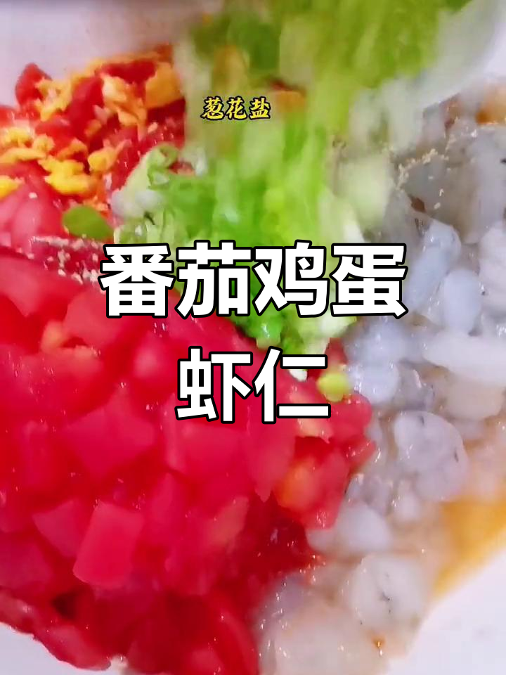 西红柿虾仁水饺的做法