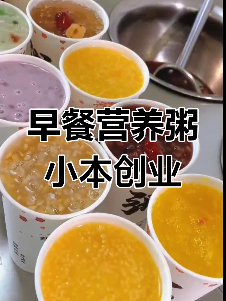 小本生意也能赚大钱,早餐营养粥创业指南