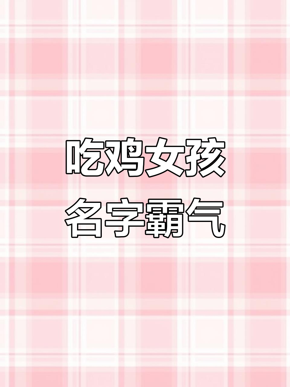 绝地求生女生名字霸气推荐,吃鸡必备!