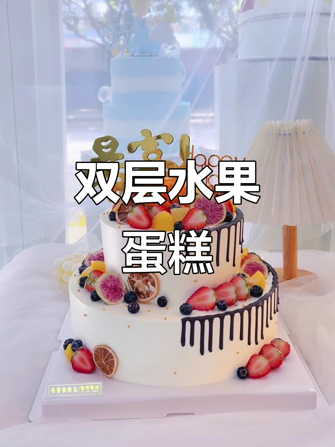 双层水果蛋糕制作,兴义市壹泽蛋糕带你玩转甜品世界