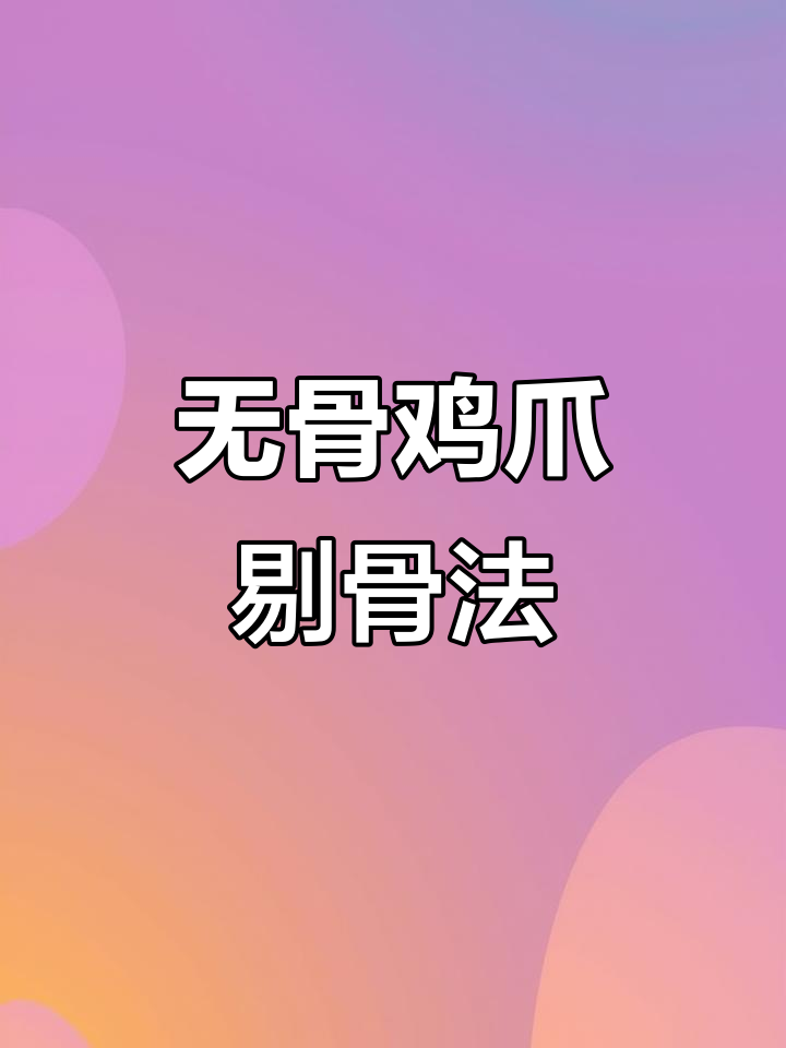 轻松剔骨技巧,做无骨鸡爪不再难