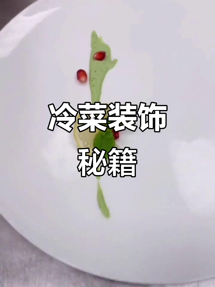 冷菜装饰技巧，让每一道菜都更精致！