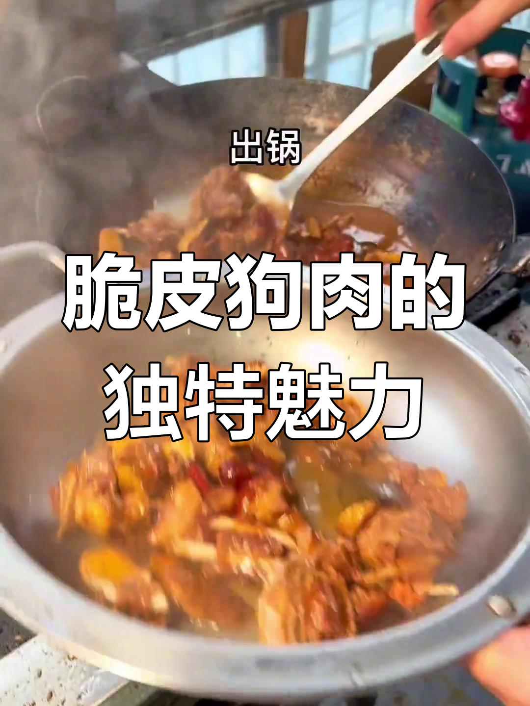 玉林脆皮狗肉,外焦内嫩才是美味