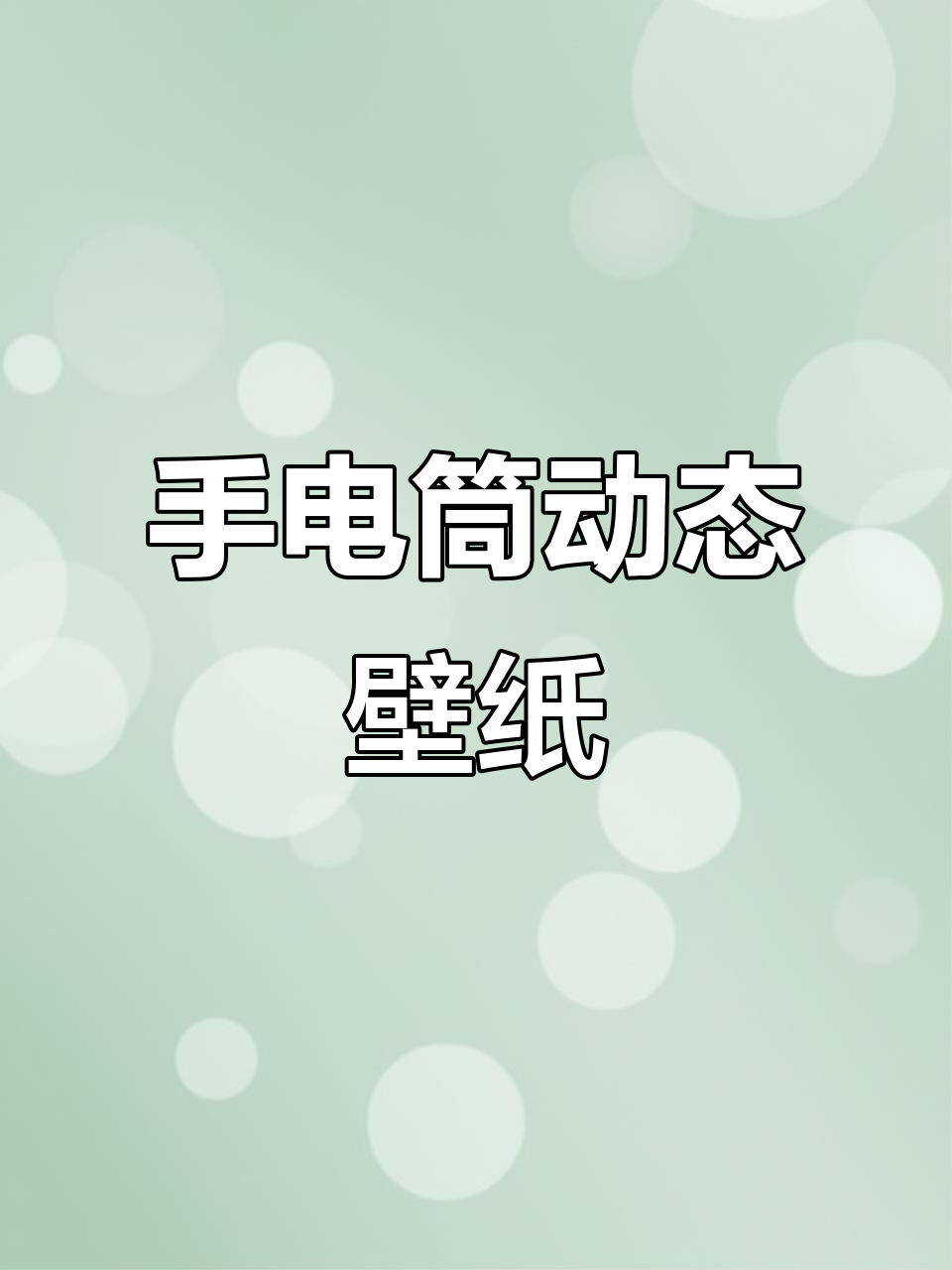 蜡笔小新手电筒动态壁纸,点亮时间趣味来袭