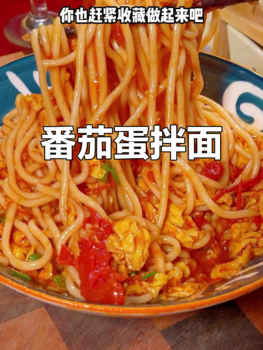 西红柿鸡蛋拌面,简单又美味,家人都爱吃!