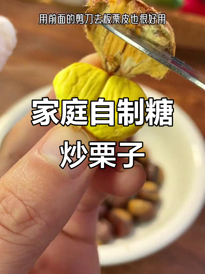 在家轻松做糖炒栗子,空气炸锅版超简单又美味