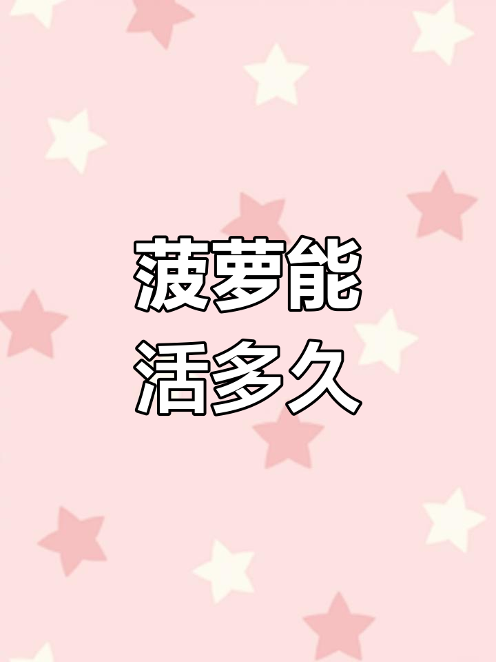 菠萝是多年生植物,寿命长达十几年