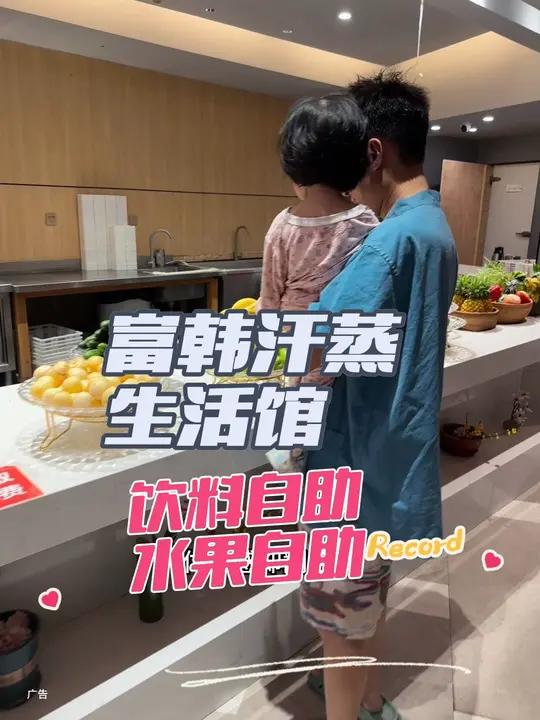 富韩汗蒸生活馆,不简简单单是洗浴中心,还有饮料自助,水果自助
