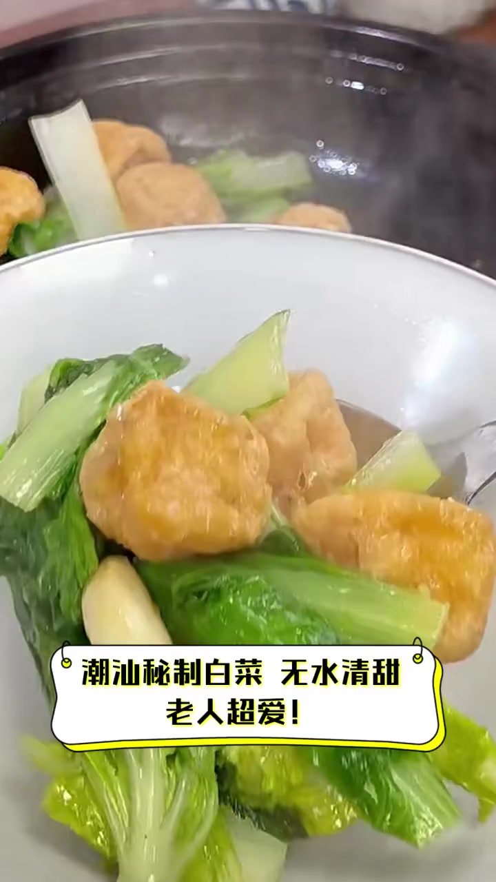 潮汕秘制白菜,无水清甜,老人超爱!
