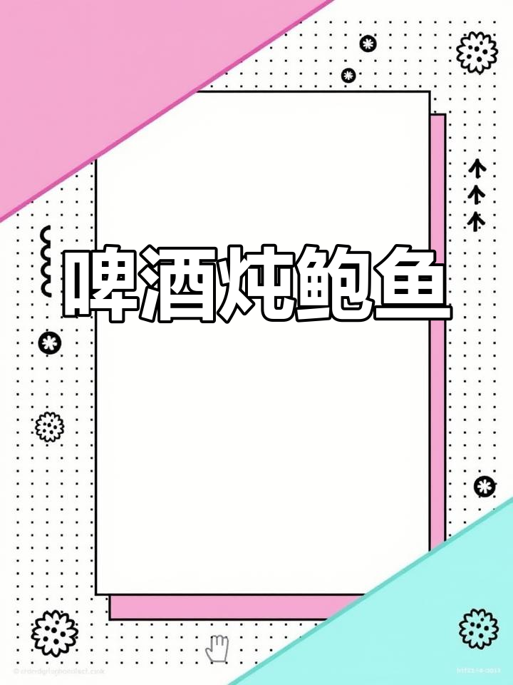 啤酒烧鲍鱼,鲜美去腥