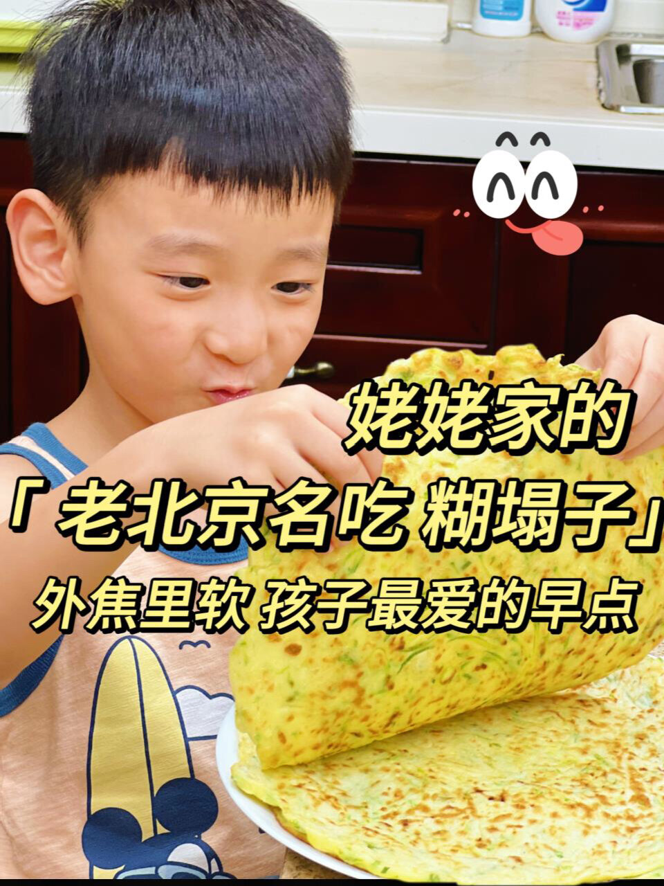 在家做正宗老北京糊塌子!孩子能吃几大张!