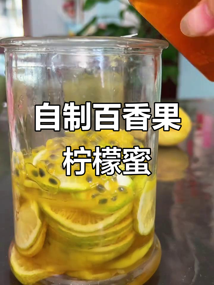 百香果柠檬蜂蜜水,简单又好喝!