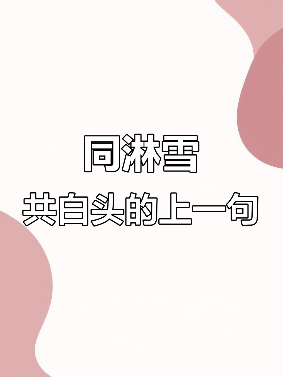 若是同淋雪,此生也算共白头?这句诗背后的故事你知道吗