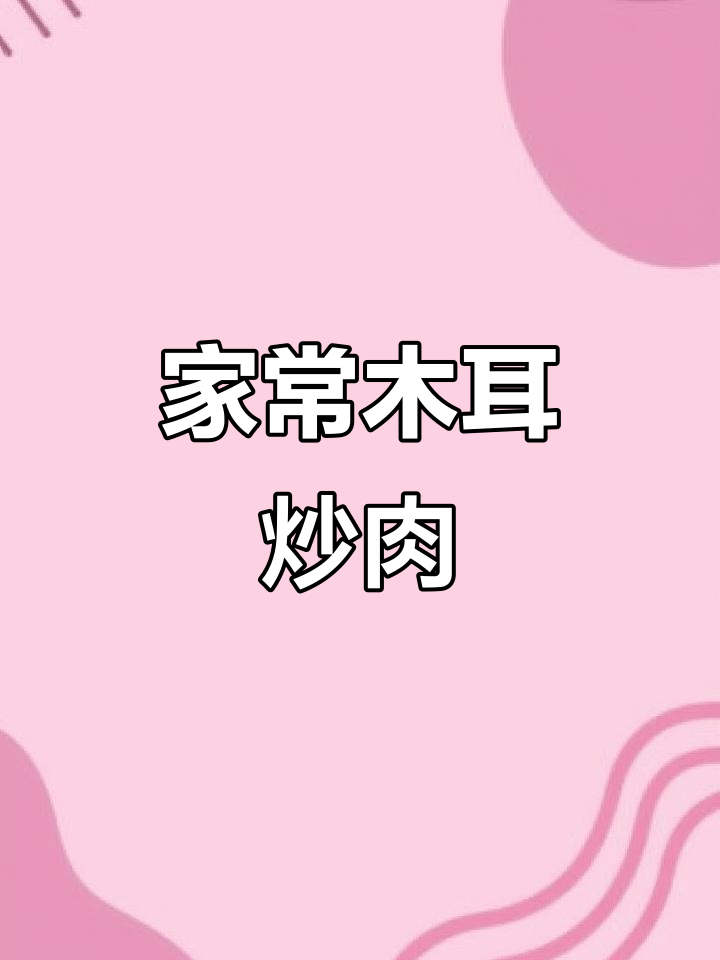 木耳炒肉家常做法,简单又下饭