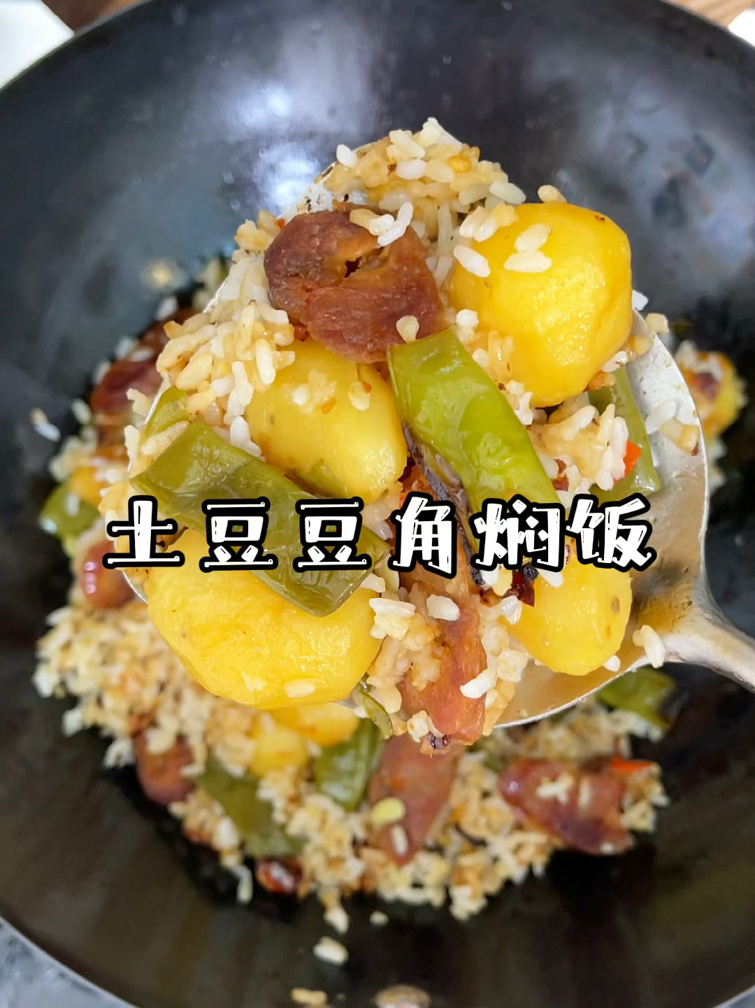 我妈教我的土豆豆角焖饭,真是绝了～