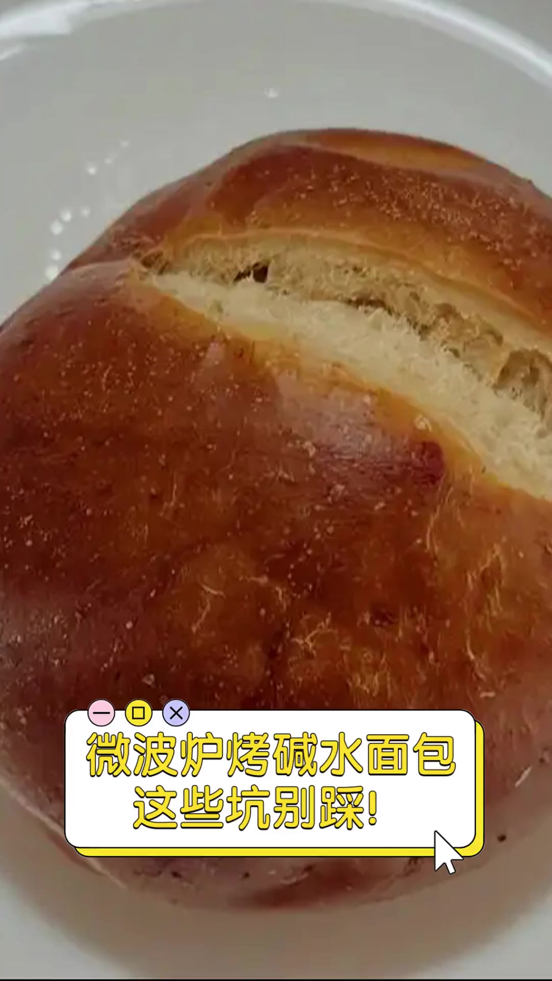 微波炉烤碱水面包,这些坑别踩!