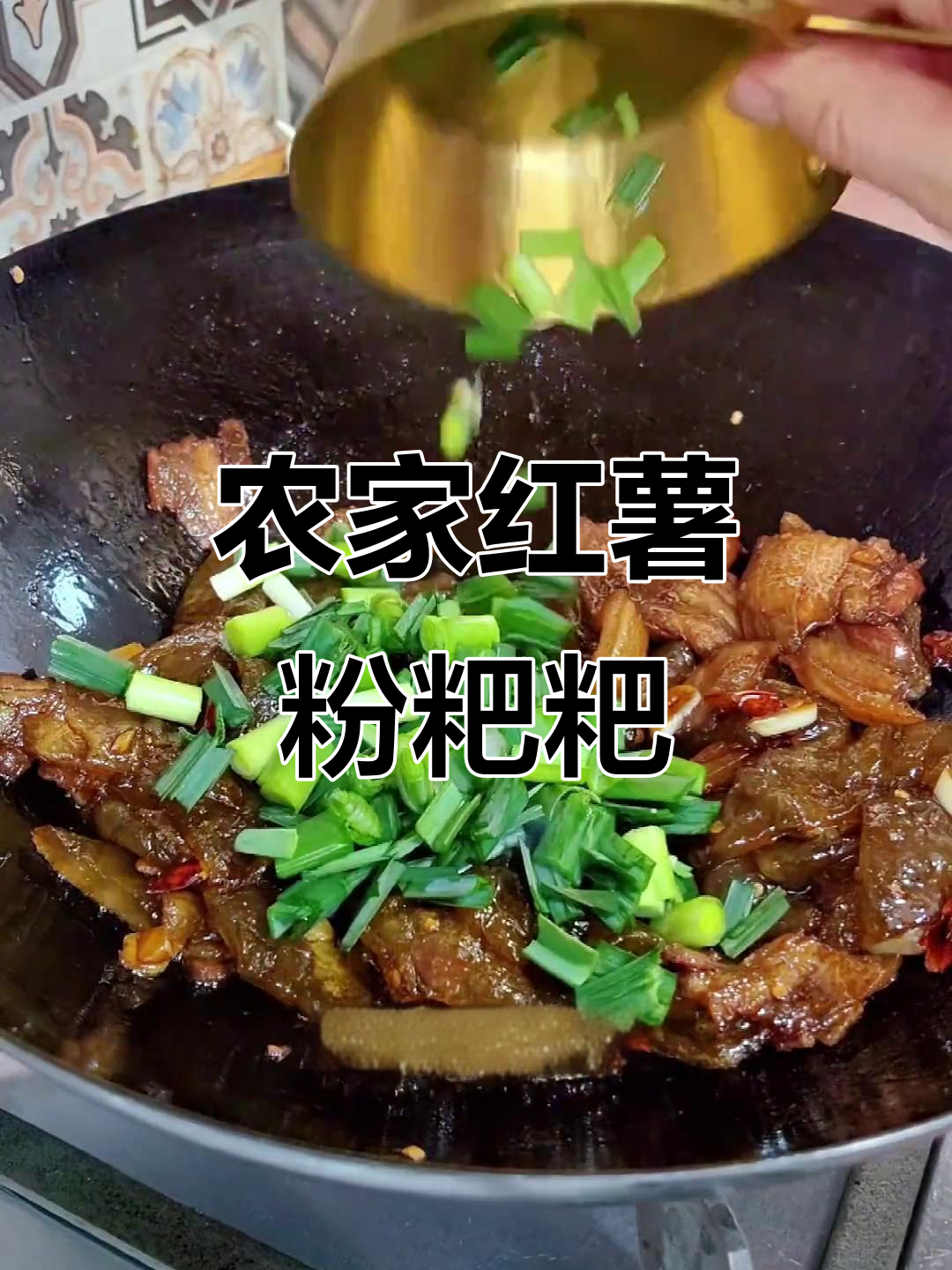 用农家红薯粉炒五花肉,焦香酥脆超下饭!