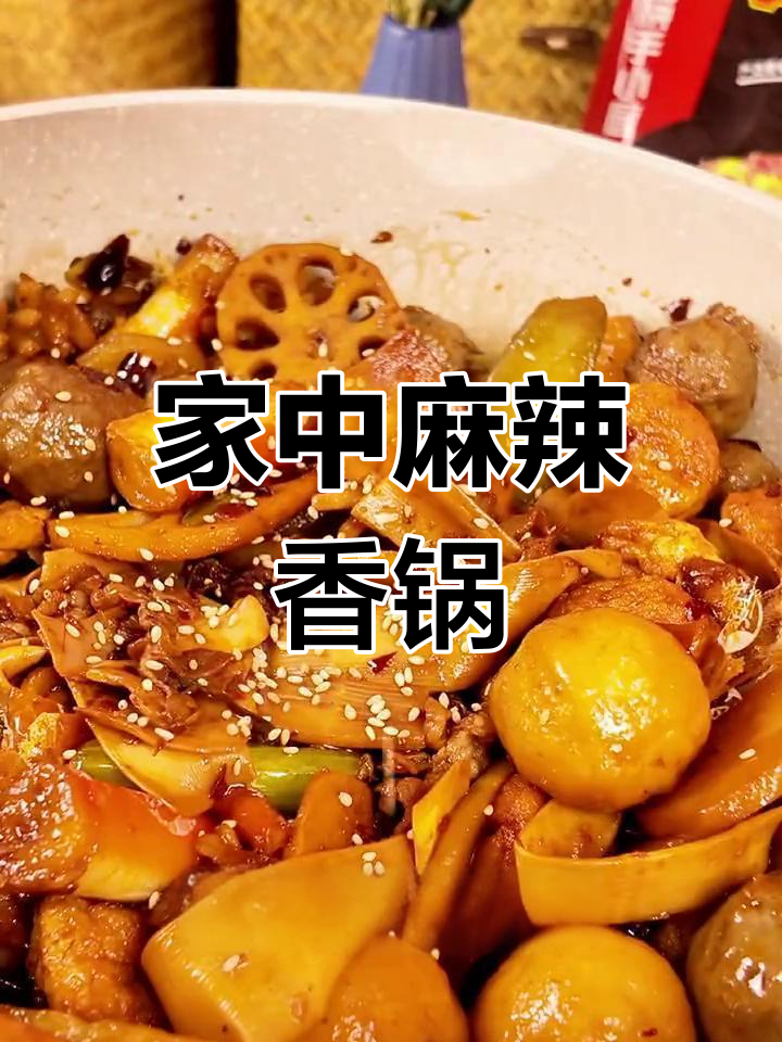 在家轻松做麻辣香锅,味道堪比餐厅!